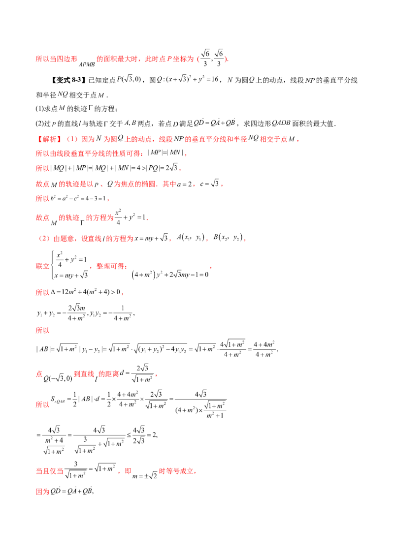 第08讲直线与圆锥曲线的位置关系（八大题型）（讲义）（解析版）_2025年新高考资料_一轮复习_2025年高考数学一轮复习讲练测（新教材新高考，含2024高考真题）_第八章平面解析几何