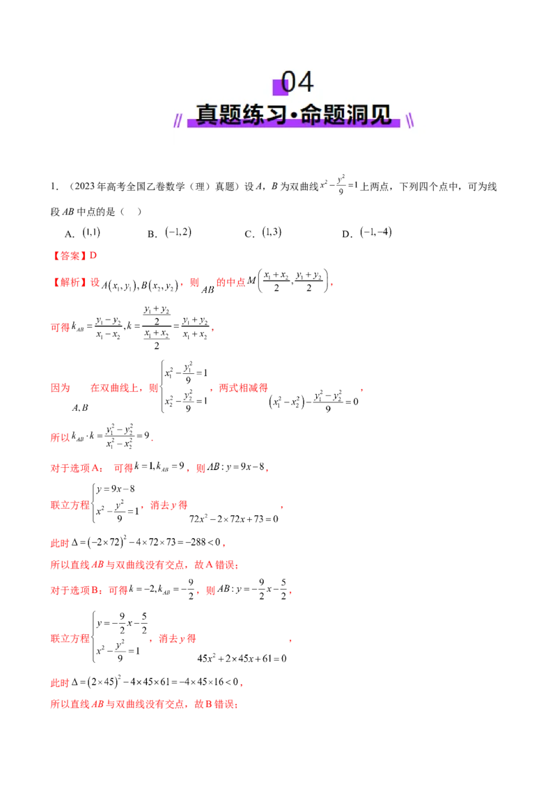 第08讲直线与圆锥曲线的位置关系（八大题型）（讲义）（解析版）_2025年新高考资料_一轮复习_2025年高考数学一轮复习讲练测（新教材新高考，含2024高考真题）_第八章平面解析几何