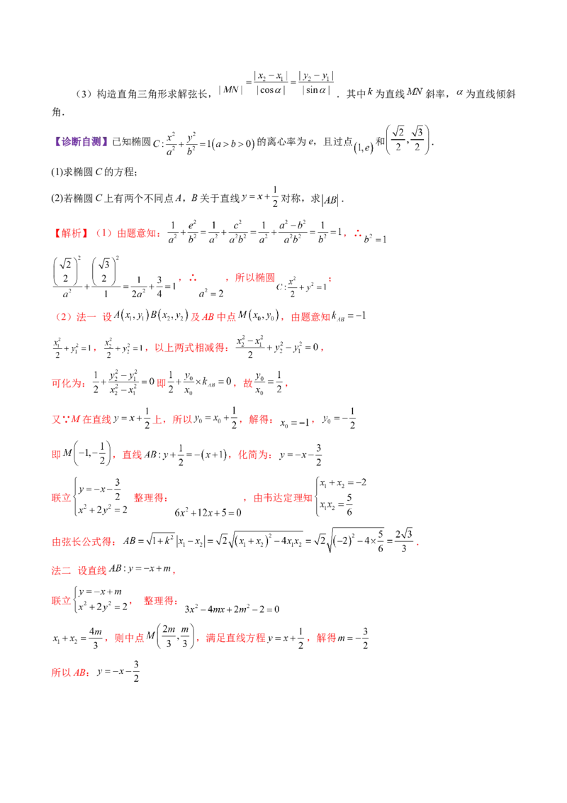 第08讲直线与圆锥曲线的位置关系（八大题型）（讲义）（解析版）_2025年新高考资料_一轮复习_2025年高考数学一轮复习讲练测（新教材新高考，含2024高考真题）_第八章平面解析几何