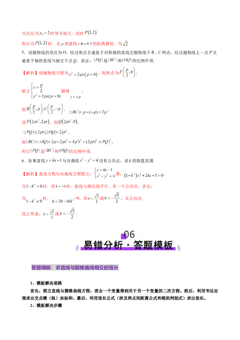 第08讲直线与圆锥曲线的位置关系（八大题型）（讲义）（解析版）_2025年新高考资料_一轮复习_2025年高考数学一轮复习讲练测（新教材新高考，含2024高考真题）_第八章平面解析几何