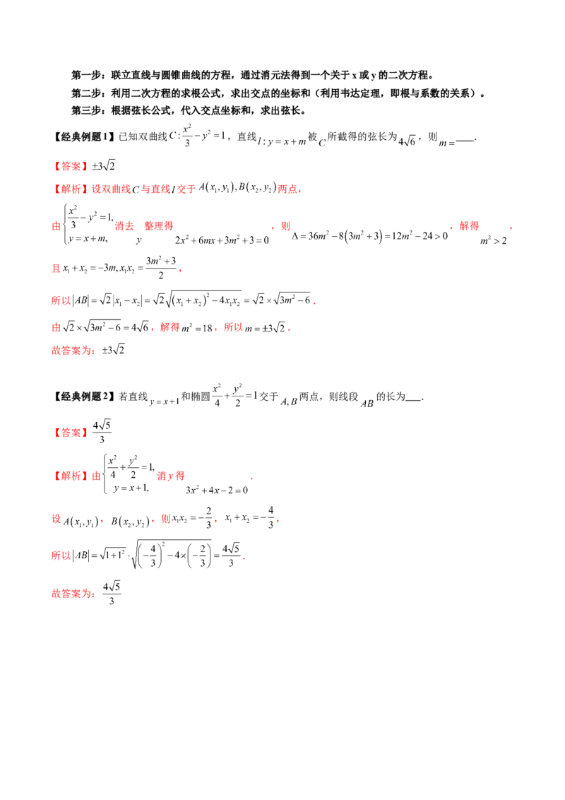 第08讲直线与圆锥曲线的位置关系（八大题型）（讲义）（解析版）_2025年新高考资料_一轮复习_2025年高考数学一轮复习讲练测（新教材新高考，含2024高考真题）_第八章平面解析几何