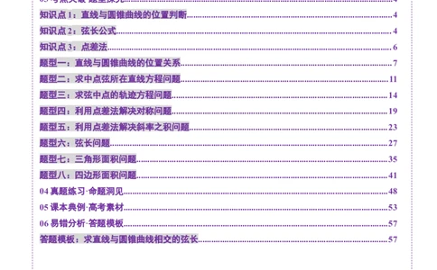 第08讲直线与圆锥曲线的位置关系（八大题型）（讲义）（解析版）_2025年新高考资料_一轮复习_2025年高考数学一轮复习讲练测（新教材新高考，含2024高考真题）_第八章平面解析几何