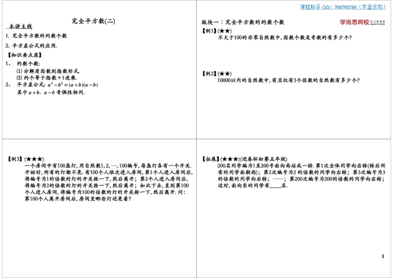 完全平方数（二）_奥数专题合集_H004五年级奥数年卡竞赛班60讲张新刚mp4+pdf_第29讲完全平方数（二）