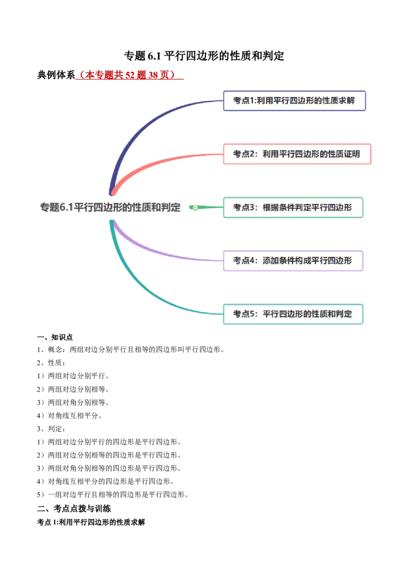 专题6.1-2平行四边形的性质和判定（讲练）-简单数学之八年级下册同步讲练（解析版）（北师大版）_北师大初中数学_8下-北师大版初中数学_旧版-可参考_06专项讲练