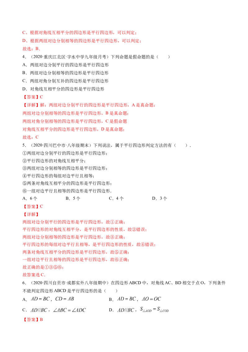 专题6.1-2平行四边形的性质和判定（讲练）-简单数学之八年级下册同步讲练（解析版）（北师大版）_北师大初中数学_8下-北师大版初中数学_旧版-可参考_06专项讲练