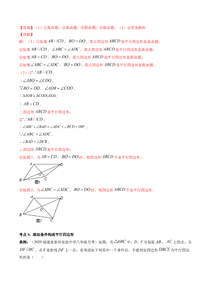 专题6.1-2平行四边形的性质和判定（讲练）-简单数学之八年级下册同步讲练（解析版）（北师大版）_北师大初中数学_8下-北师大版初中数学_旧版-可参考_06专项讲练