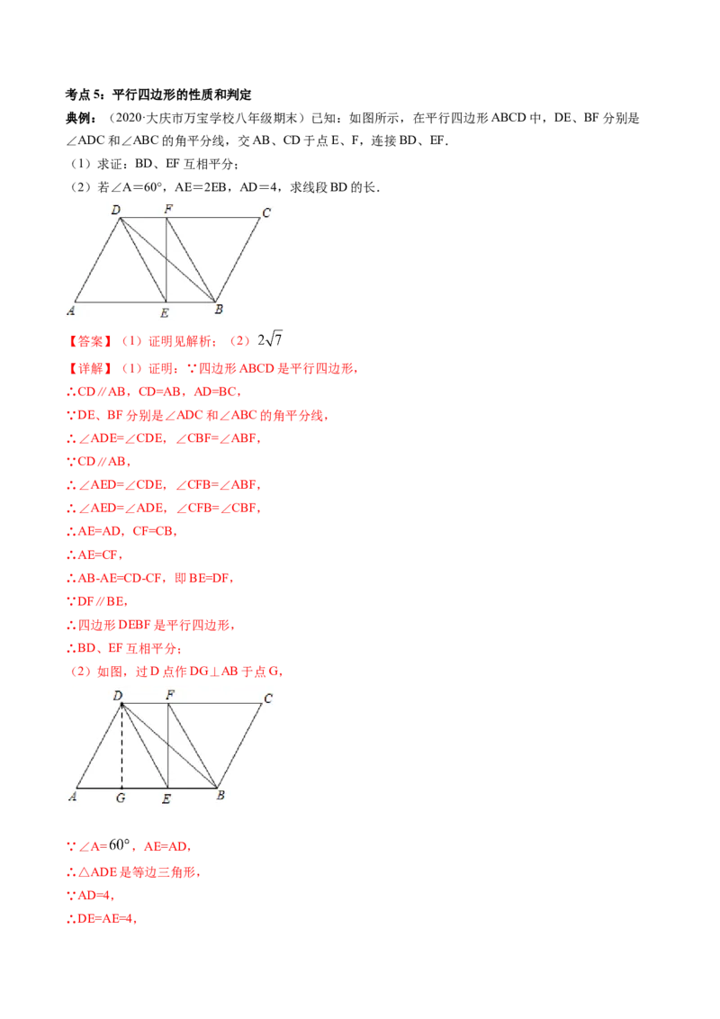 专题6.1-2平行四边形的性质和判定（讲练）-简单数学之八年级下册同步讲练（解析版）（北师大版）_北师大初中数学_8下-北师大版初中数学_旧版-可参考_06专项讲练