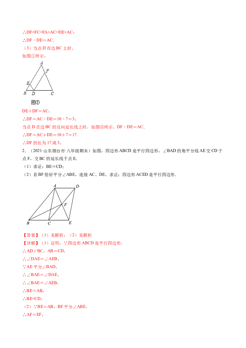专题6.1-2平行四边形的性质和判定（讲练）-简单数学之八年级下册同步讲练（解析版）（北师大版）_北师大初中数学_8下-北师大版初中数学_旧版-可参考_06专项讲练