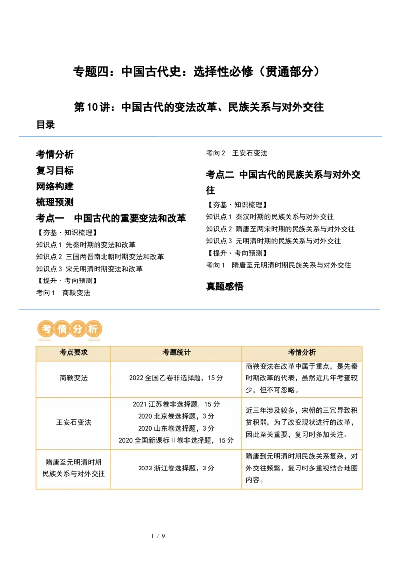 第10讲中国古代的变法改革、民族关系与对外交往（原卷版）_07高考历史_新高考复习资料_2024年新高考复习资料_一轮复习资料_讲义+练习_301