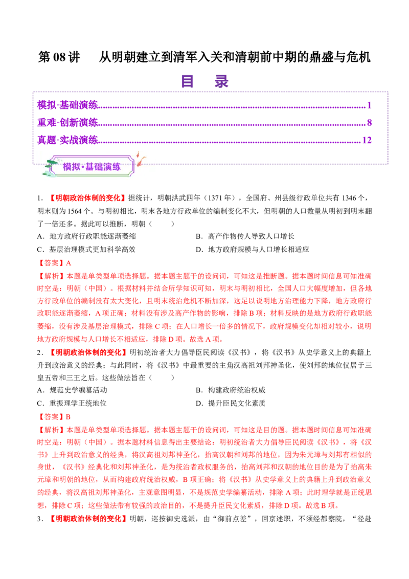 第08讲从明朝建立到清军入关和清朝前中期的鼎盛与危机（练习）（解析版）_07高考历史_2025年新高考资料_一轮复习_2025年高考历史一轮复习讲练测（新教材新高考）