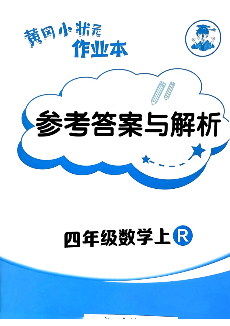 四年级数学上册人教版25秋《黄冈小状元作业本》答案_小学1-6年级《黄冈小状元》含测评卷和作业本_「1-6年级数学上册人教版黄冈小状元作业本》」含测评卷+答案
