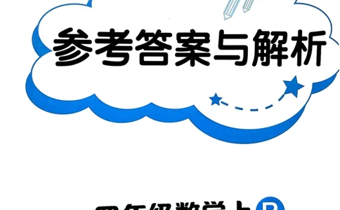 四年级数学上册人教版25秋《黄冈小状元作业本》答案_小学1-6年级《黄冈小状元》含测评卷和作业本_「1-6年级数学上册人教版黄冈小状元作业本》」含测评卷+答案