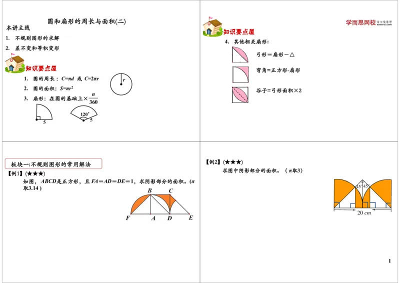 圆和扇形的周长与面积（二）_奥数专题合集_H004五年级奥数年卡竞赛班60讲张新刚mp4+pdf_第20讲圆和扇形（二）
