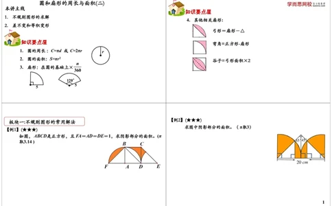圆和扇形的周长与面积（二）_奥数专题合集_H004五年级奥数年卡竞赛班60讲张新刚mp4+pdf_第20讲圆和扇形（二）