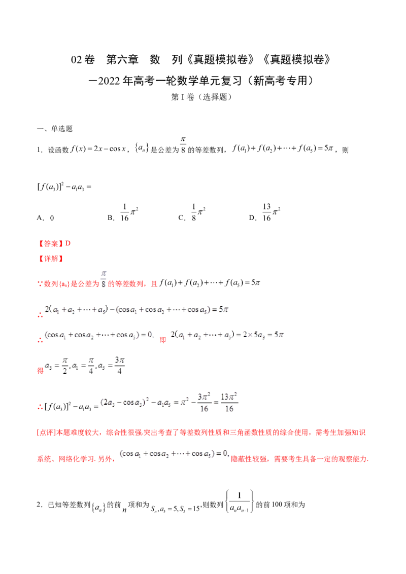 02卷第六章　数　列《真题模拟卷》－2022年高考一轮数学单元复习（新高考专用）(解析版)_新高考复习资料_2022年新高考资料_2022年高考一轮数学单元复习（新高考专用）9.6更新