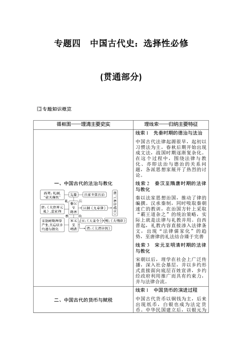 第11讲中国古代的法治与教化及货币与赋税制度_07高考历史_新高考复习资料_2023年新高考复习资料_2023新高考大一轮复习讲义_2023年高考历史一轮复习讲义（部编版新高考）_赠补充习题
