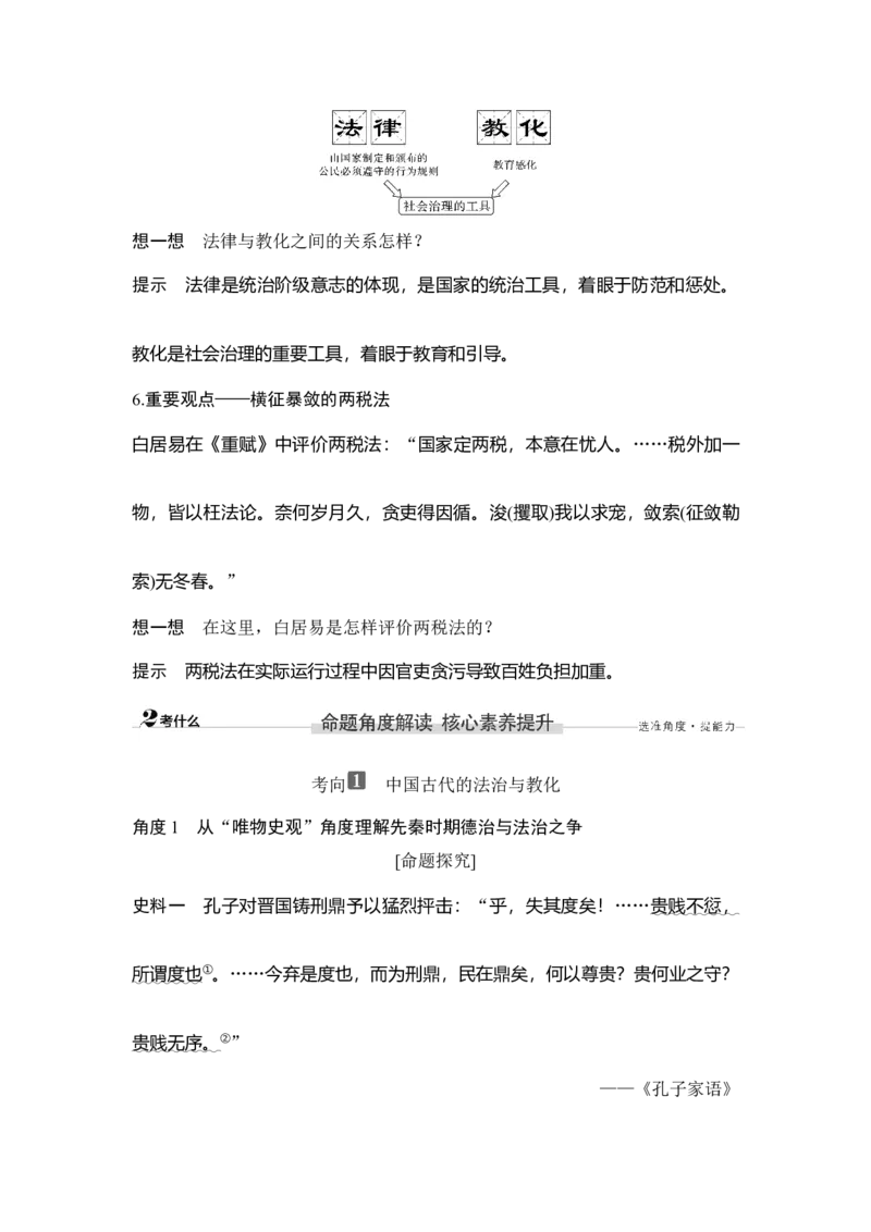 第11讲中国古代的法治与教化及货币与赋税制度_07高考历史_新高考复习资料_2023年新高考复习资料_2023新高考大一轮复习讲义_2023年高考历史一轮复习讲义（部编版新高考）_赠补充习题