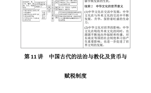 第11讲中国古代的法治与教化及货币与赋税制度_07高考历史_新高考复习资料_2023年新高考复习资料_2023新高考大一轮复习讲义_2023年高考历史一轮复习讲义（部编版新高考）_赠补充习题