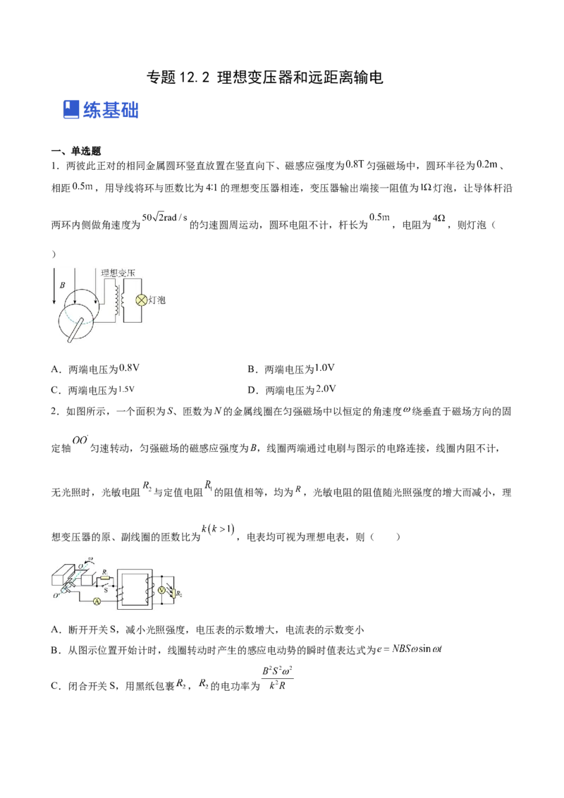 12.2理想变压器和远距离输电（练）--2023年高考物理一轮复习讲练测（全国通用）（原卷版）_04高考物理_通用版（老高考）复习资料_2023年复习资料_一轮复习