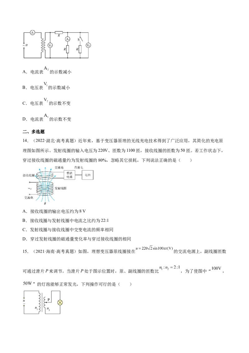 12.2理想变压器和远距离输电（练）--2023年高考物理一轮复习讲练测（全国通用）（原卷版）_04高考物理_通用版（老高考）复习资料_2023年复习资料_一轮复习