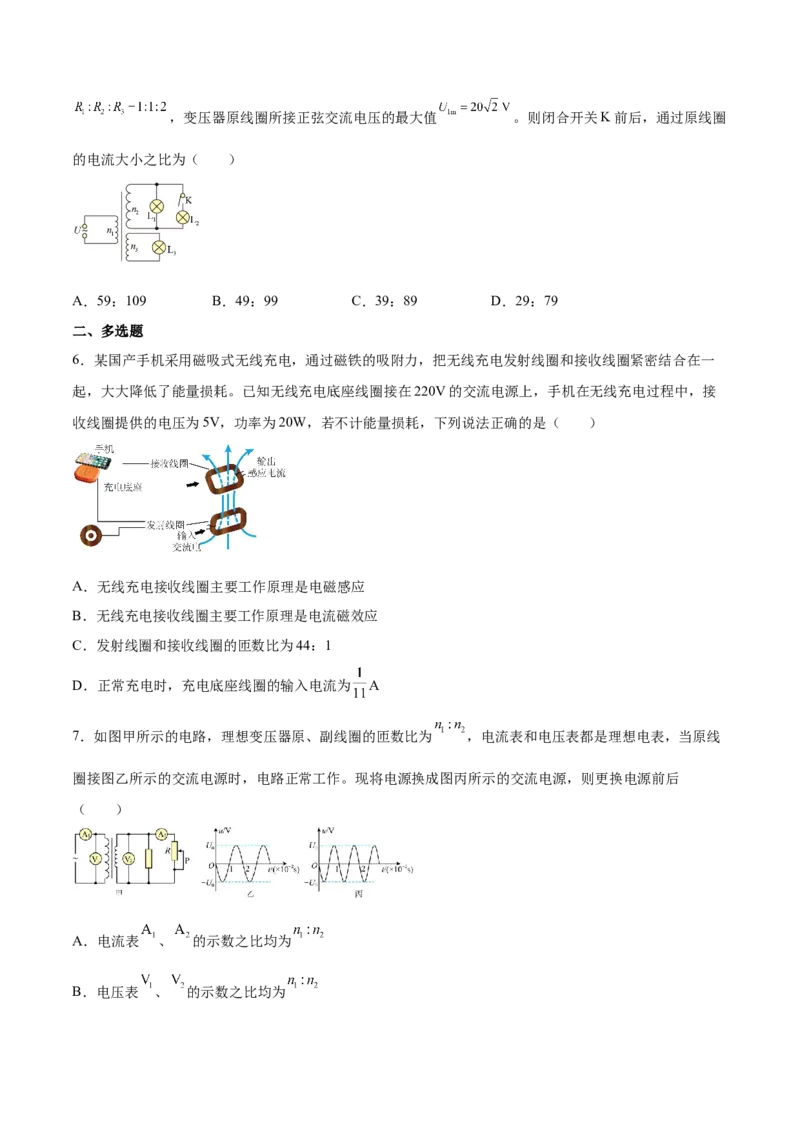 12.2理想变压器和远距离输电（练）--2023年高考物理一轮复习讲练测（全国通用）（原卷版）_04高考物理_通用版（老高考）复习资料_2023年复习资料_一轮复习