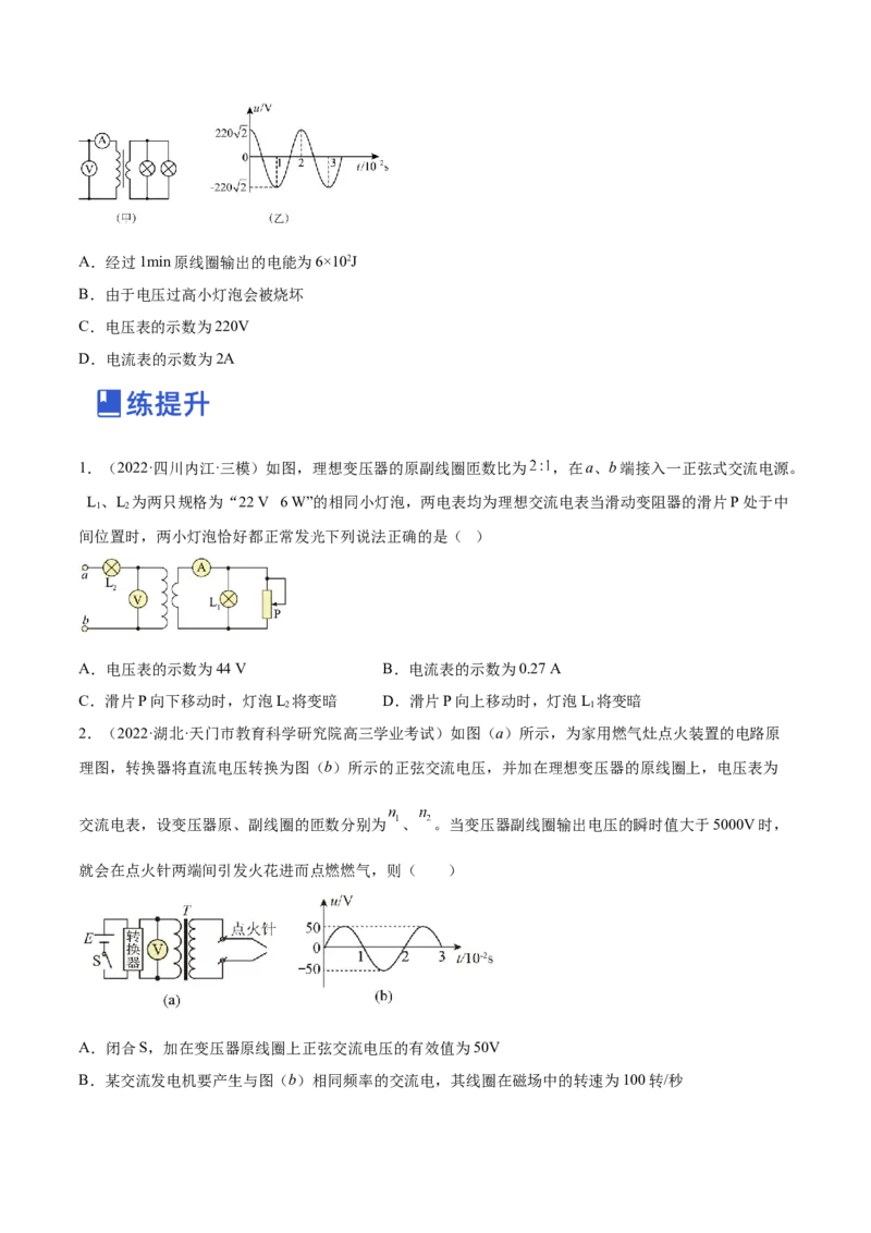 12.2理想变压器和远距离输电（练）--2023年高考物理一轮复习讲练测（全国通用）（原卷版）_04高考物理_通用版（老高考）复习资料_2023年复习资料_一轮复习