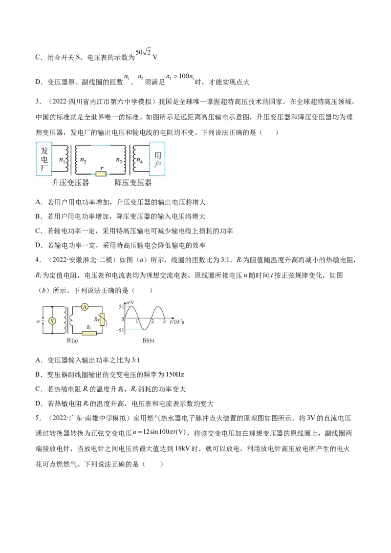 12.2理想变压器和远距离输电（练）--2023年高考物理一轮复习讲练测（全国通用）（原卷版）_04高考物理_通用版（老高考）复习资料_2023年复习资料_一轮复习