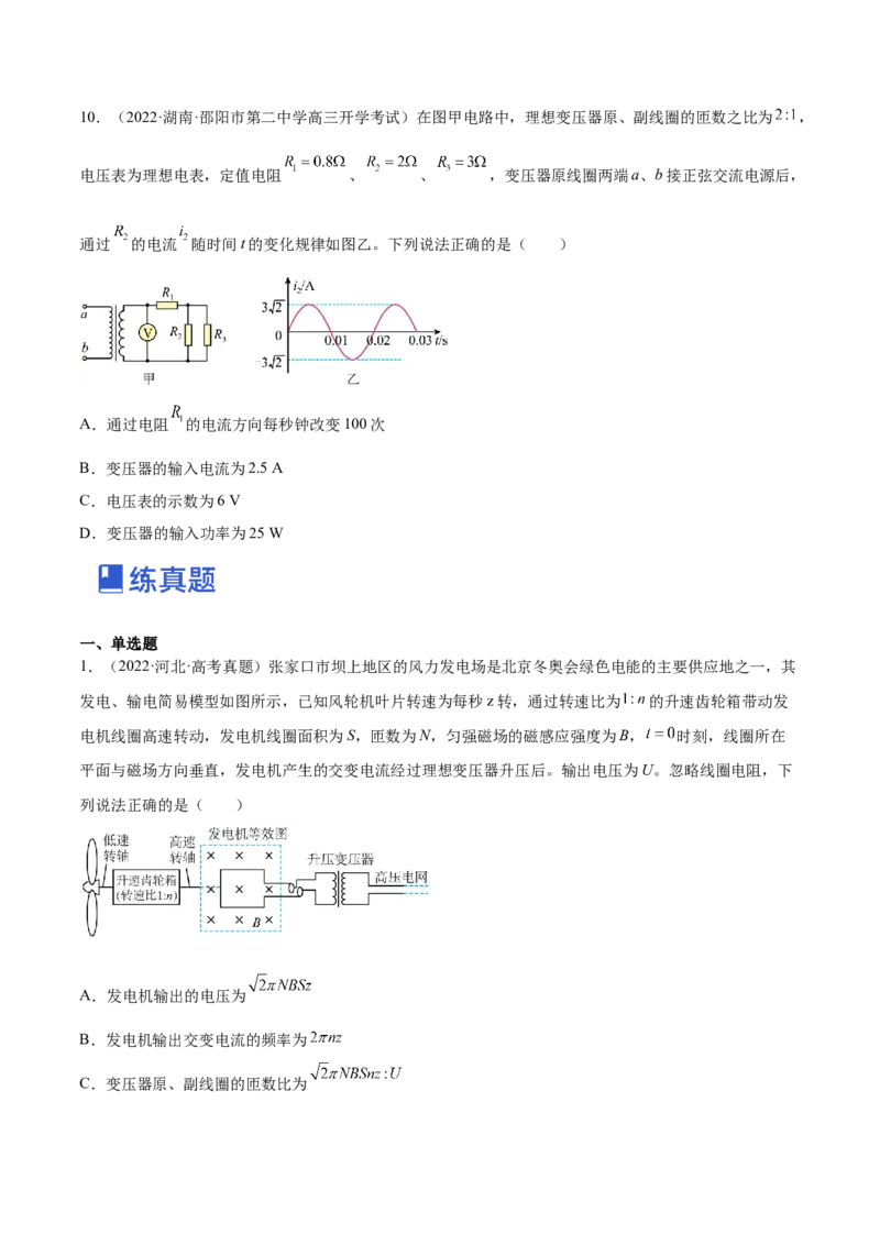 12.2理想变压器和远距离输电（练）--2023年高考物理一轮复习讲练测（全国通用）（原卷版）_04高考物理_通用版（老高考）复习资料_2023年复习资料_一轮复习