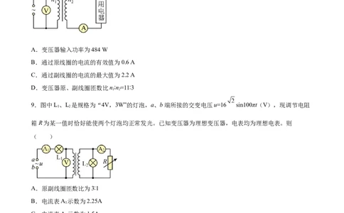 12.2理想变压器和远距离输电（练）--2023年高考物理一轮复习讲练测（全国通用）（原卷版）_04高考物理_通用版（老高考）复习资料_2023年复习资料_一轮复习