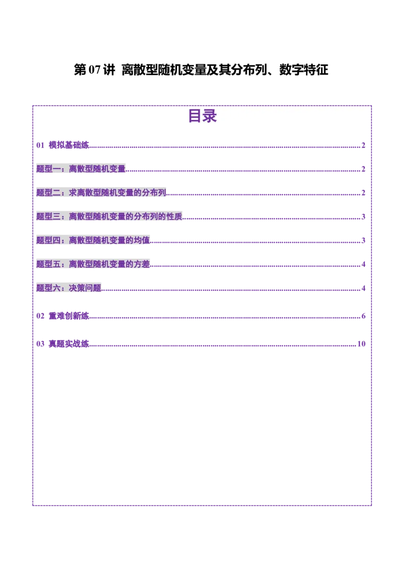 第07讲离散型随机变量及其分布列、数字特征（六大题型）（练习）（原卷版）_2025年新高考资料_一轮复习_2025年高考数学一轮复习讲练测（新教材新高考，含2024高考真题）