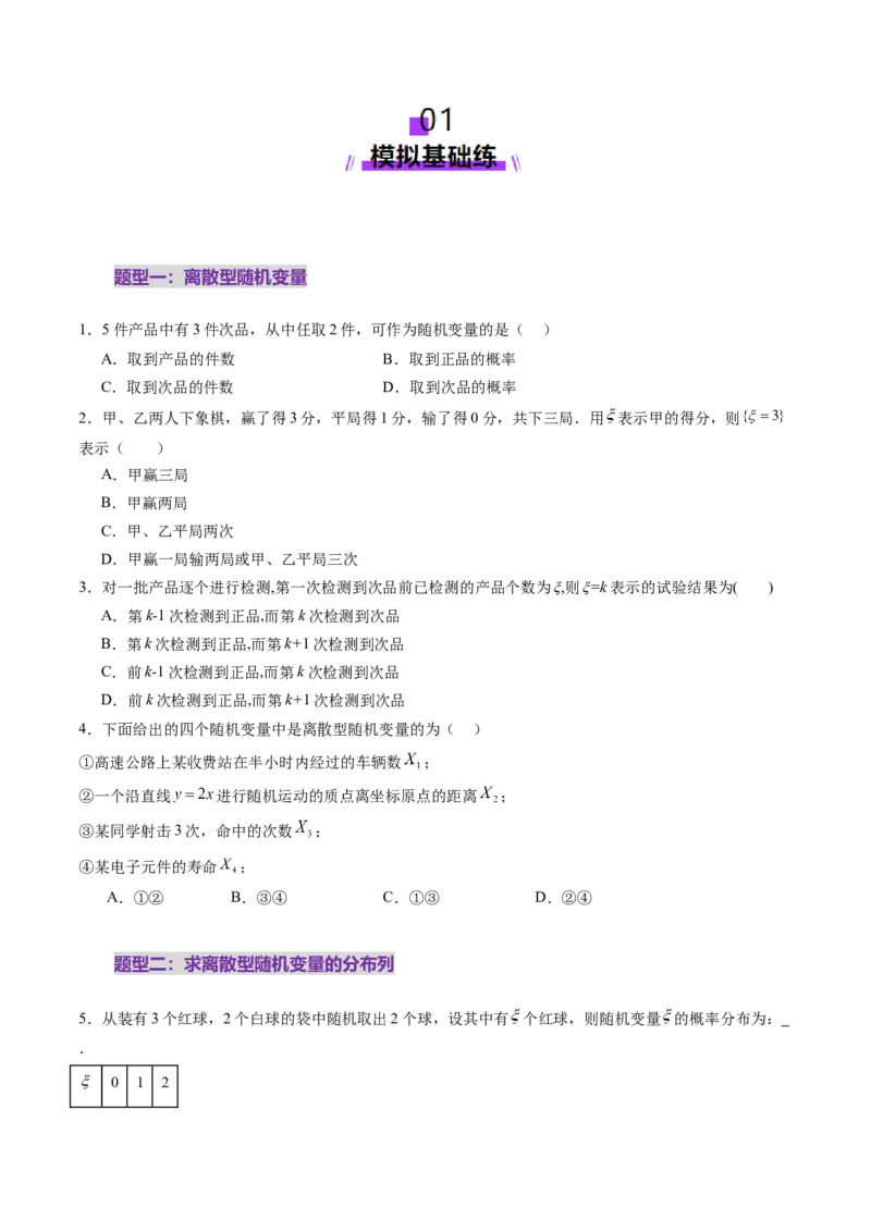 第07讲离散型随机变量及其分布列、数字特征（六大题型）（练习）（原卷版）_2025年新高考资料_一轮复习_2025年高考数学一轮复习讲练测（新教材新高考，含2024高考真题）