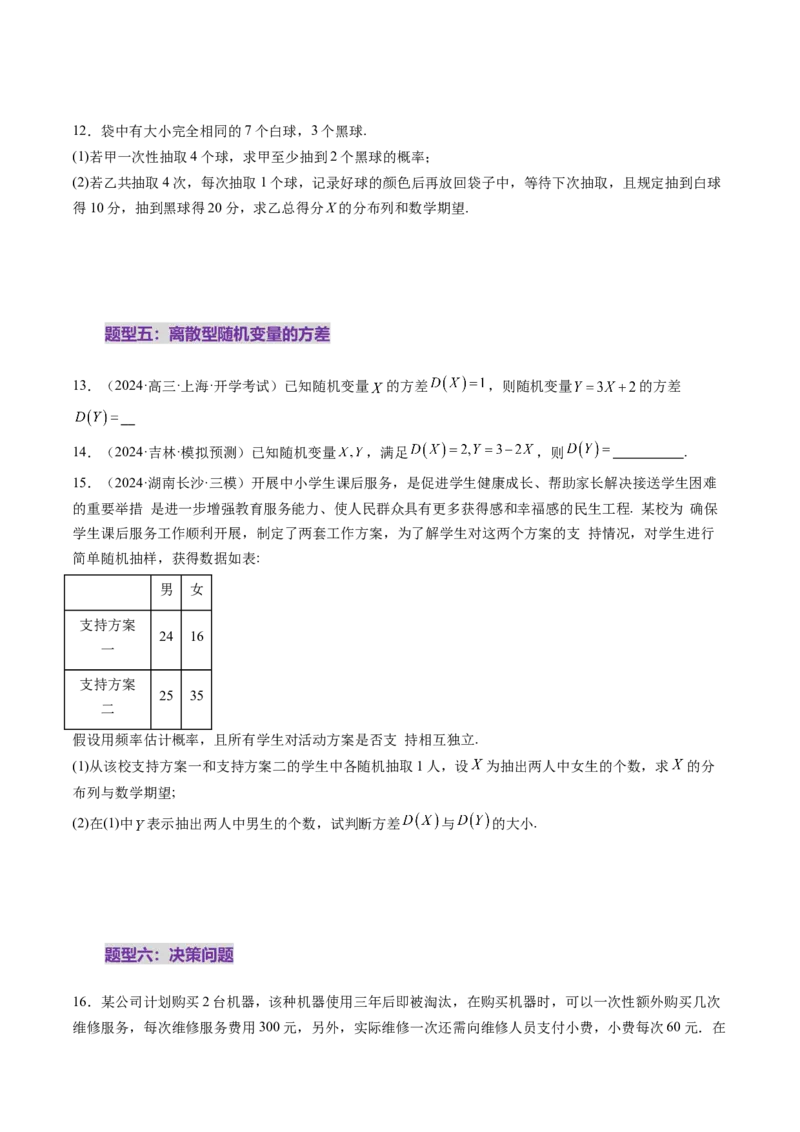 第07讲离散型随机变量及其分布列、数字特征（六大题型）（练习）（原卷版）_2025年新高考资料_一轮复习_2025年高考数学一轮复习讲练测（新教材新高考，含2024高考真题）
