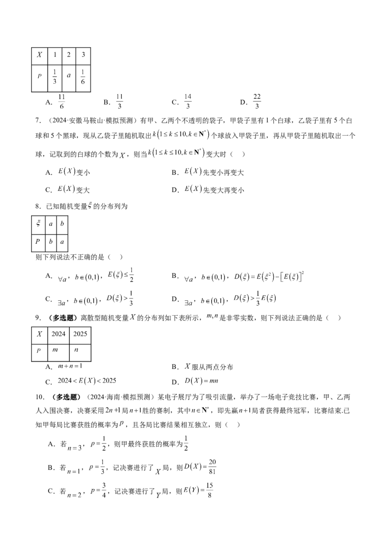 第07讲离散型随机变量及其分布列、数字特征（六大题型）（练习）（原卷版）_2025年新高考资料_一轮复习_2025年高考数学一轮复习讲练测（新教材新高考，含2024高考真题）