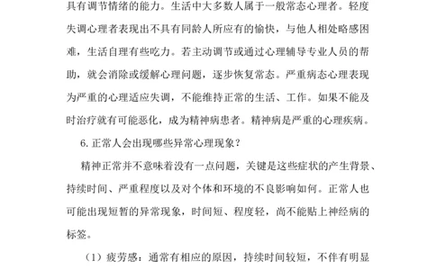 小学生心理健康知识_小学1-6年级常用的上册资源汇总_六年级上册资料(1)_七彩课堂人教版数学六年级上册教学资源包_教师工作包_2健康_文档