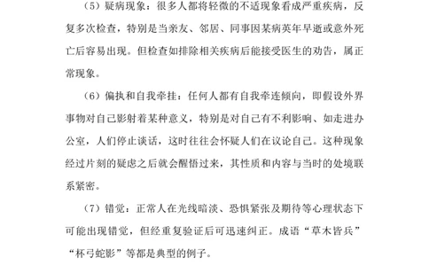 小学生心理健康知识_小学1-6年级常用的上册资源汇总_六年级上册资料(1)_七彩课堂人教版数学六年级上册教学资源包_教师工作包_2健康_文档