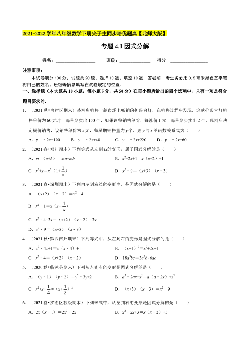 专题4.1因式分解-八年级数学下册尖子生同步培优题典（原卷版）北师大版_北师大初中数学_8下-北师大版初中数学_旧版-可参考_05习题试卷_1课时练习_同步练习（第2套）