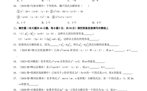 专题4.1因式分解-八年级数学下册尖子生同步培优题典（原卷版）北师大版_北师大初中数学_8下-北师大版初中数学_旧版-可参考_05习题试卷_1课时练习_同步练习（第2套）