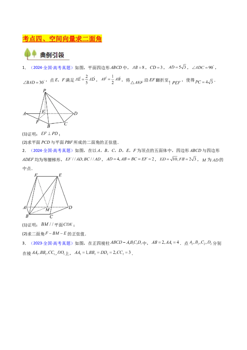 第05讲空间向量的概念及其运算、空间向量法求空间角与空间距离（学生版）_2025年新高考资料_一轮复习_备战2025年高考数学一轮复习考点帮_第二部分专项讲义_第七章空间向量与立体几何