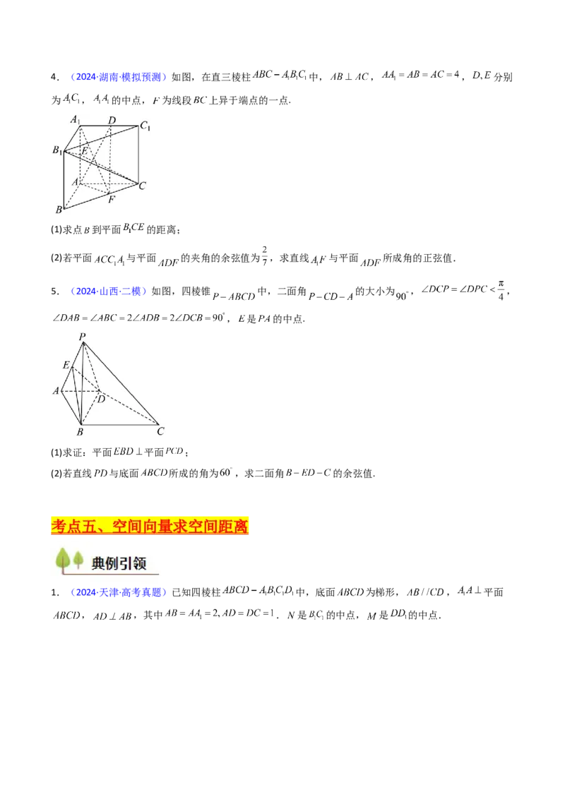 第05讲空间向量的概念及其运算、空间向量法求空间角与空间距离（学生版）_2025年新高考资料_一轮复习_备战2025年高考数学一轮复习考点帮_第二部分专项讲义_第七章空间向量与立体几何