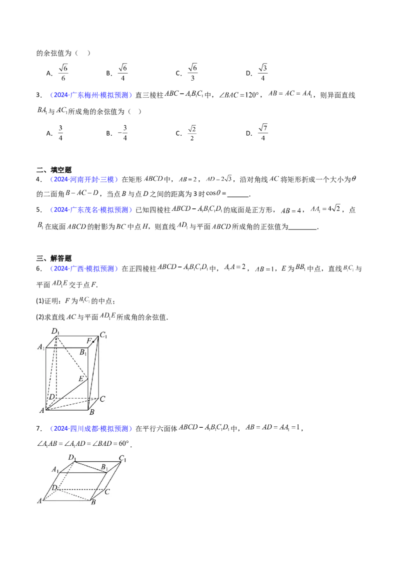 第05讲空间向量的概念及其运算、空间向量法求空间角与空间距离（学生版）_2025年新高考资料_一轮复习_备战2025年高考数学一轮复习考点帮_第二部分专项讲义_第七章空间向量与立体几何