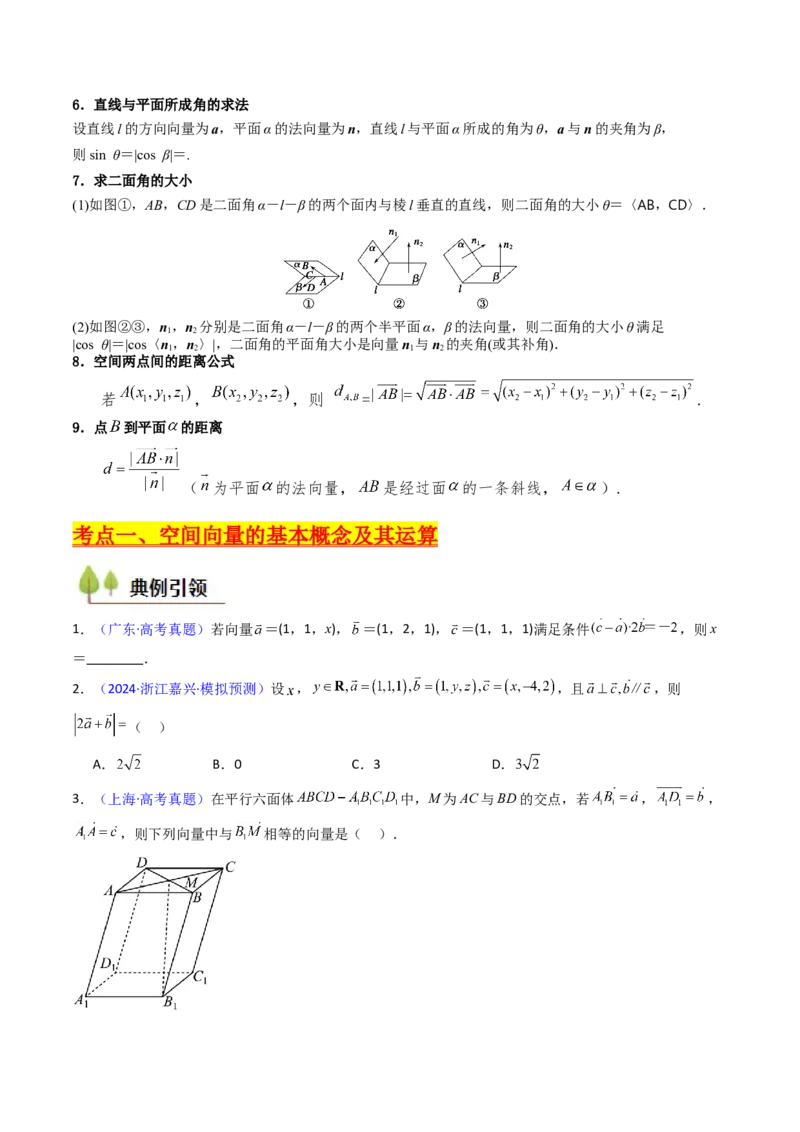 第05讲空间向量的概念及其运算、空间向量法求空间角与空间距离（学生版）_2025年新高考资料_一轮复习_备战2025年高考数学一轮复习考点帮_第二部分专项讲义_第七章空间向量与立体几何