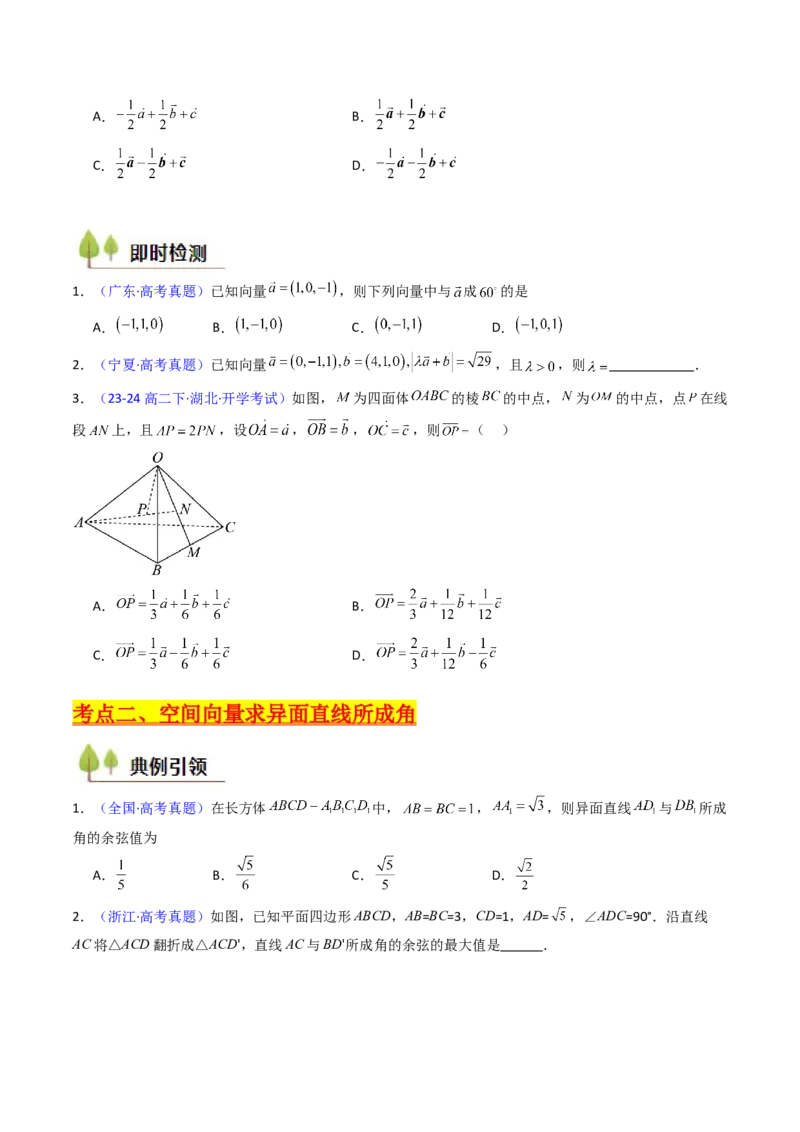 第05讲空间向量的概念及其运算、空间向量法求空间角与空间距离（学生版）_2025年新高考资料_一轮复习_备战2025年高考数学一轮复习考点帮_第二部分专项讲义_第七章空间向量与立体几何