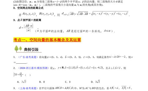 第05讲空间向量的概念及其运算、空间向量法求空间角与空间距离（学生版）_2025年新高考资料_一轮复习_备战2025年高考数学一轮复习考点帮_第二部分专项讲义_第七章空间向量与立体几何