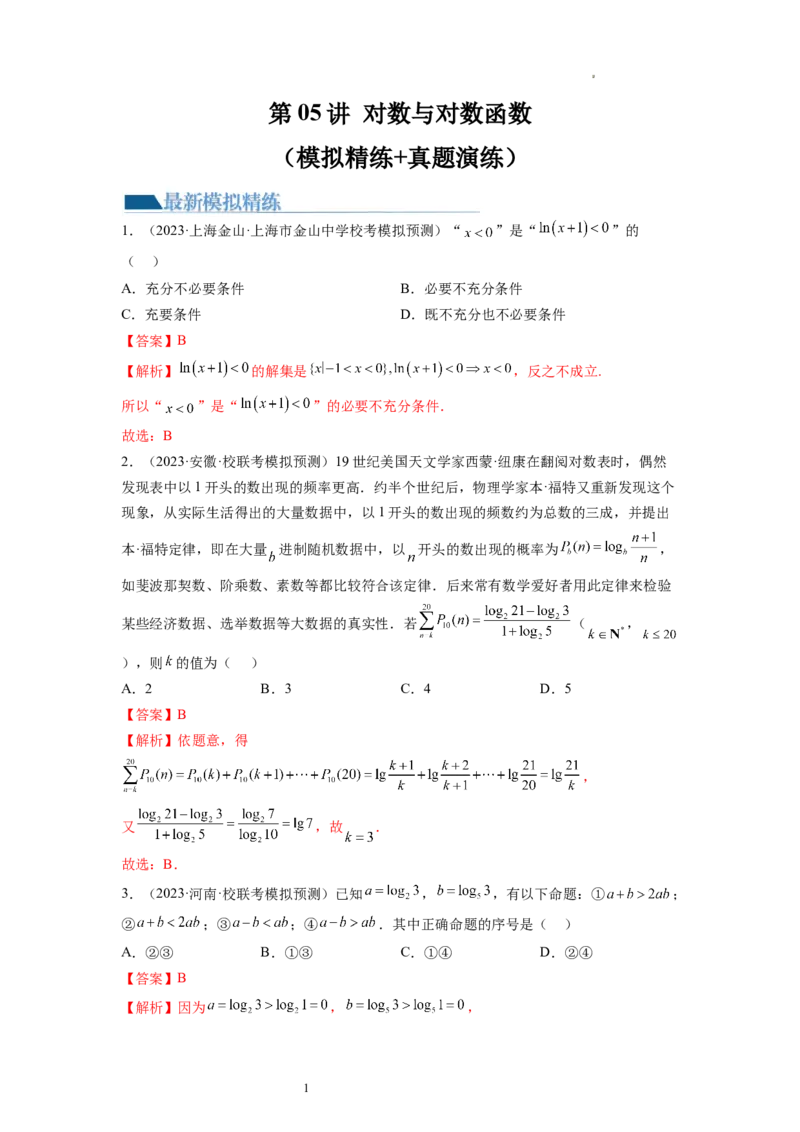 第05讲对数与对数函数（练习）（解析版）_02高考数学_新高考复习资料_2024年新高考资料_一轮复习资料_完2024年高考数学一轮复习讲练测(课件+讲义+练习)（新高考）
