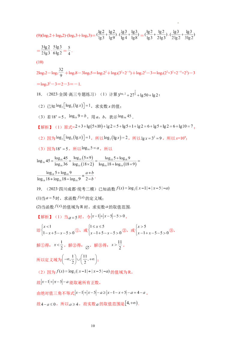 第05讲对数与对数函数（练习）（解析版）_02高考数学_新高考复习资料_2024年新高考资料_一轮复习资料_完2024年高考数学一轮复习讲练测(课件+讲义+练习)（新高考）