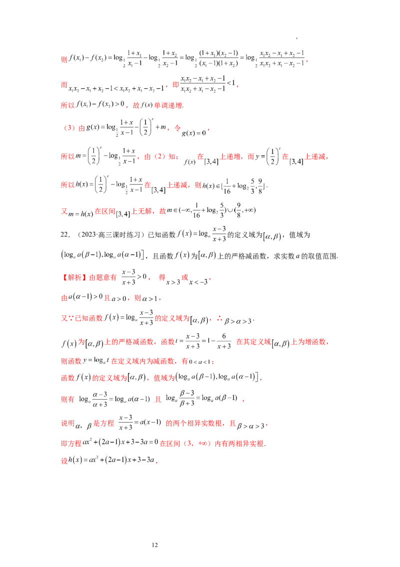 第05讲对数与对数函数（练习）（解析版）_02高考数学_新高考复习资料_2024年新高考资料_一轮复习资料_完2024年高考数学一轮复习讲练测(课件+讲义+练习)（新高考）