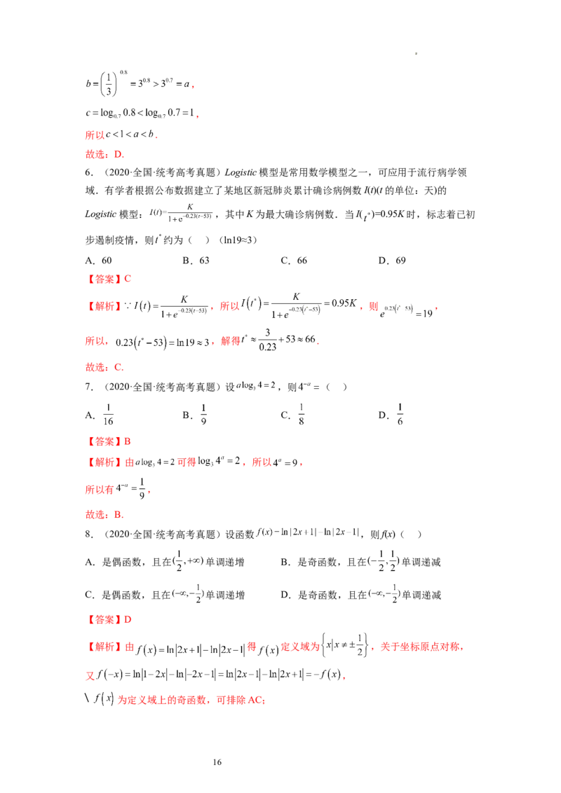 第05讲对数与对数函数（练习）（解析版）_02高考数学_新高考复习资料_2024年新高考资料_一轮复习资料_完2024年高考数学一轮复习讲练测(课件+讲义+练习)（新高考）