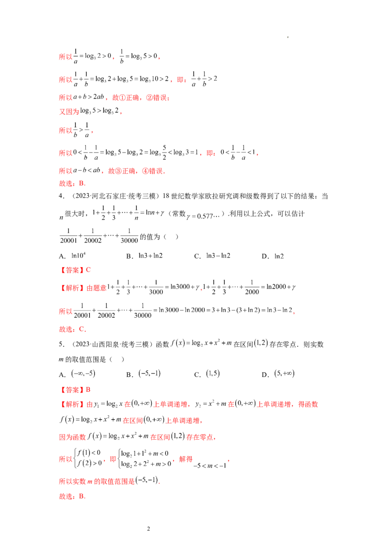 第05讲对数与对数函数（练习）（解析版）_02高考数学_新高考复习资料_2024年新高考资料_一轮复习资料_完2024年高考数学一轮复习讲练测(课件+讲义+练习)（新高考）