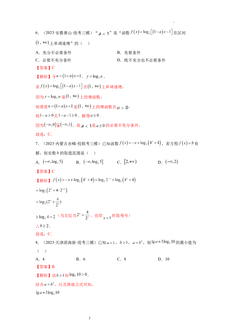 第05讲对数与对数函数（练习）（解析版）_02高考数学_新高考复习资料_2024年新高考资料_一轮复习资料_完2024年高考数学一轮复习讲练测(课件+讲义+练习)（新高考）