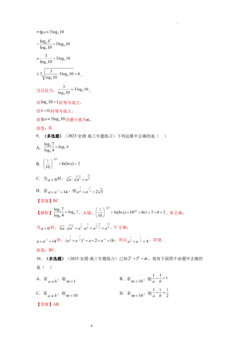 第05讲对数与对数函数（练习）（解析版）_02高考数学_新高考复习资料_2024年新高考资料_一轮复习资料_完2024年高考数学一轮复习讲练测(课件+讲义+练习)（新高考）
